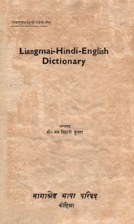 लियाङ्माइ-हिन्दी-अंग्रेजी कोश | Liangmai-Hindi-English Dictionary